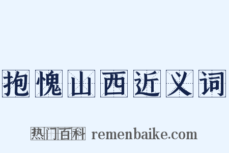 抱愧山西近义词是什么意思的图片